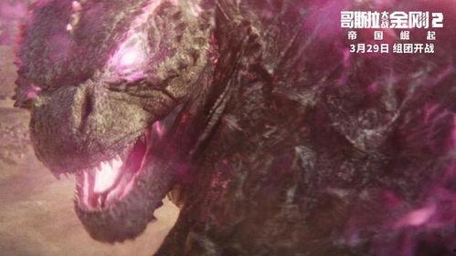 金刚大战哥斯拉2爆料视频,巅峰对决，揭秘幕后制作与精彩片段  第2张