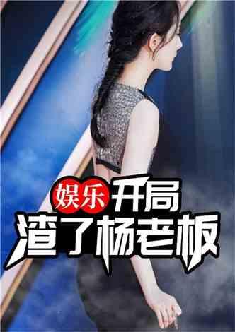 爆料娱乐姐姐是谁  第2张